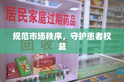 杭州规范市场秩序，守护患者权益