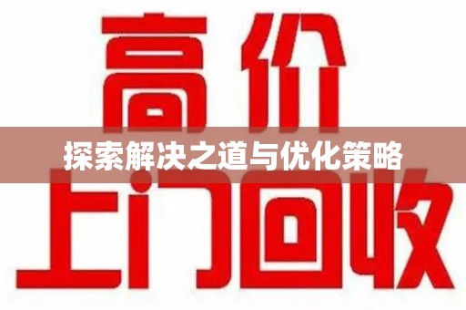 杭州探索解决之道与优化策略