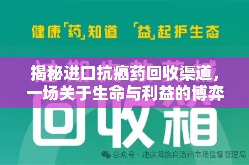 杭州揭秘进口抗癌药回收渠道，一场关于生命与利益的博弈