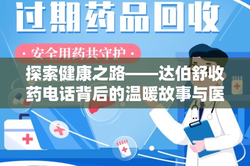 杭州探索健康之路——达伯舒收药电话背后的温暖故事与医学奇迹