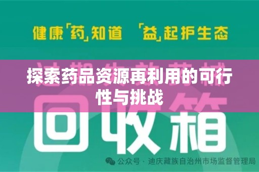 杭州探索药品资源再利用的可行性与挑战