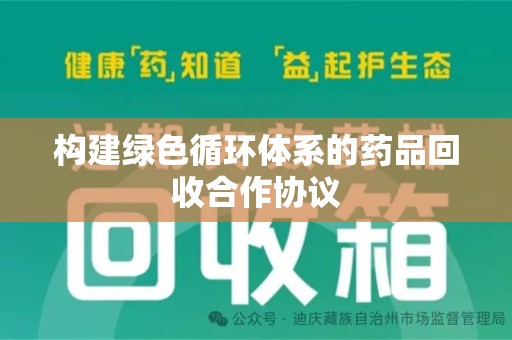 杭州构建绿色循环体系的药品回收合作协议
