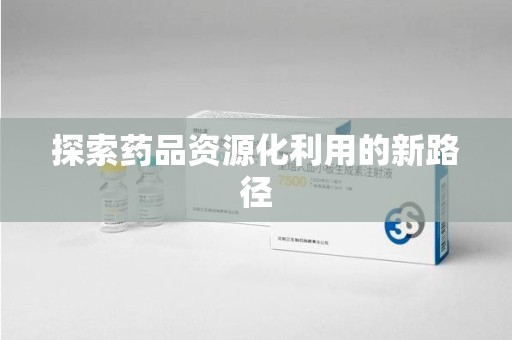 杭州探索药品资源化利用的新路径