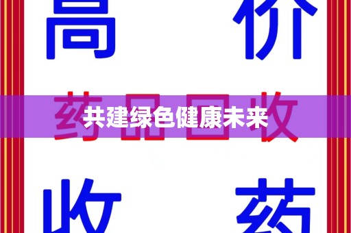 杭州共建绿色健康未来