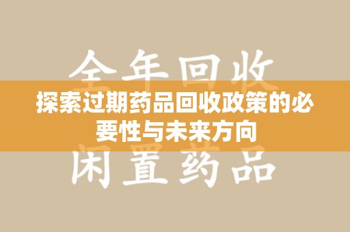 杭州探索过期药品回收政策的必要性与未来方向