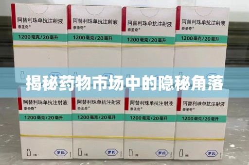 杭州揭秘药物市场中的隐秘角落