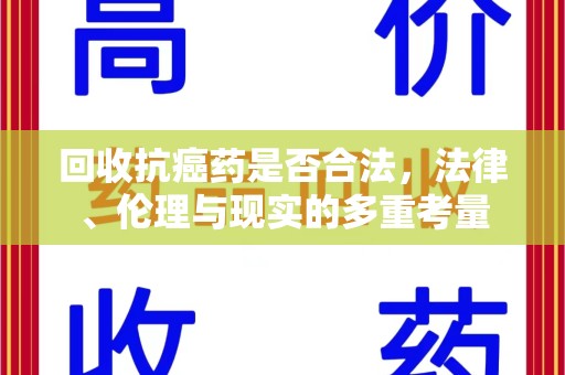 杭州回收抗癌药是否合法，法律、伦理与现实的多重考量