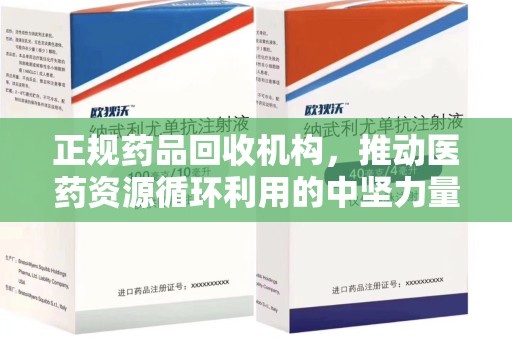 杭州正规药品回收机构，推动医药资源循环利用的中坚力量