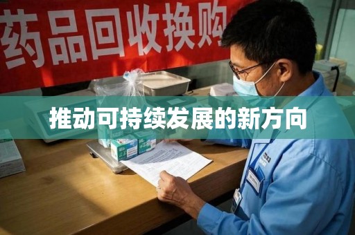 杭州推动可持续发展的新方向