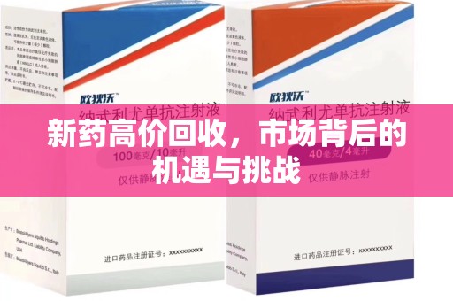 杭州新药高价回收，市场背后的机遇与挑战