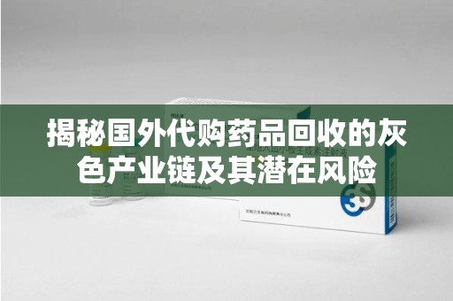 杭州揭秘国外代购药品回收的灰色产业链及其潜在风险
