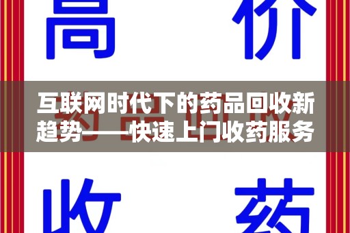 杭州互联网时代下的药品回收新趋势——快速上门收药服务的崛起
