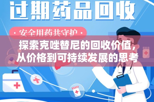 杭州探索克唑替尼的回收价值，从价格到可持续发展的思考