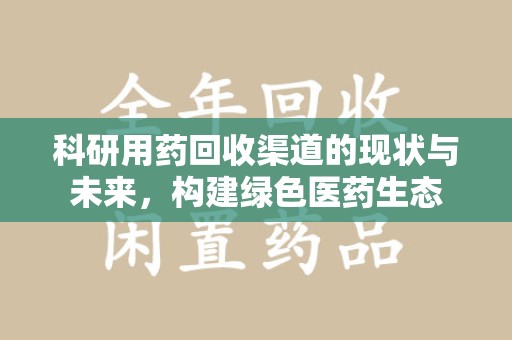 杭州科研用药回收渠道的现状与未来，构建绿色医药生态