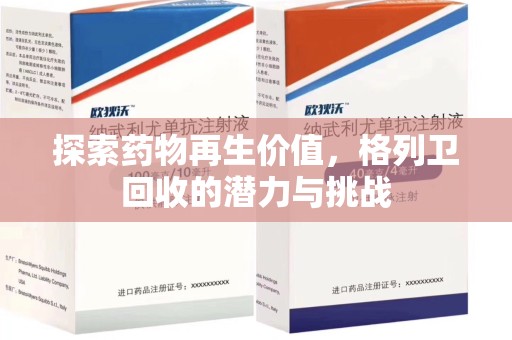 杭州探索药物再生价值，格列卫回收的潜力与挑战