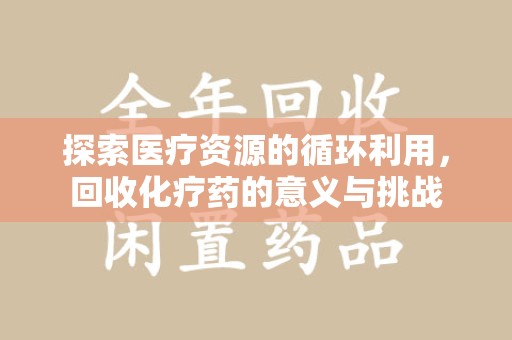 杭州探索医疗资源的循环利用，回收化疗药的意义与挑战