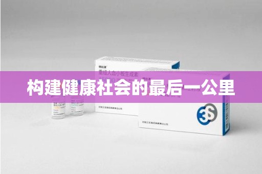 杭州构建健康社会的最后一公里