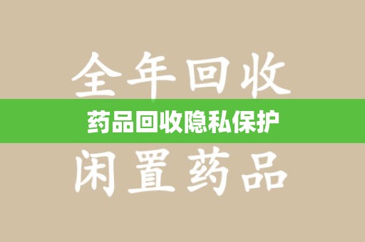 杭州药品回收隐私保护
