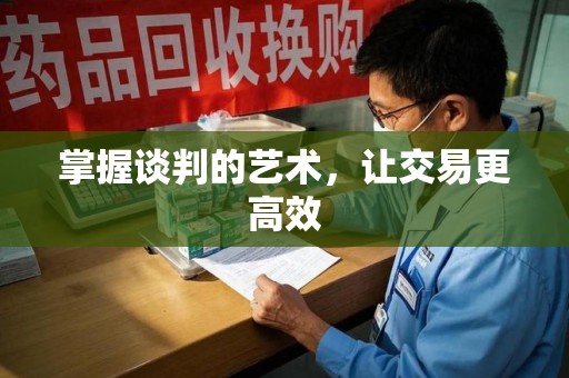 杭州掌握谈判的艺术，让交易更高效