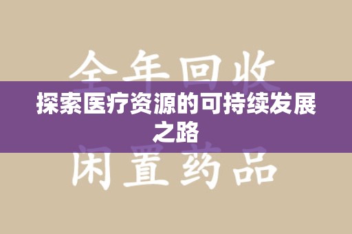 杭州探索医疗资源的可持续发展之路
