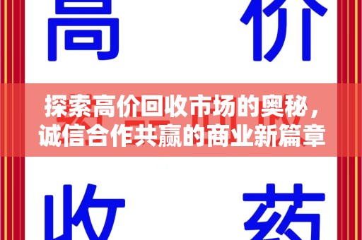 杭州探索高价回收市场的奥秘，诚信合作共赢的商业新篇章