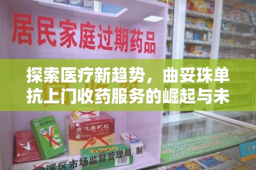 杭州探索医疗新趋势，曲妥珠单抗上门收药服务的崛起与未来