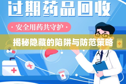 杭州揭秘隐藏的陷阱与防范策略