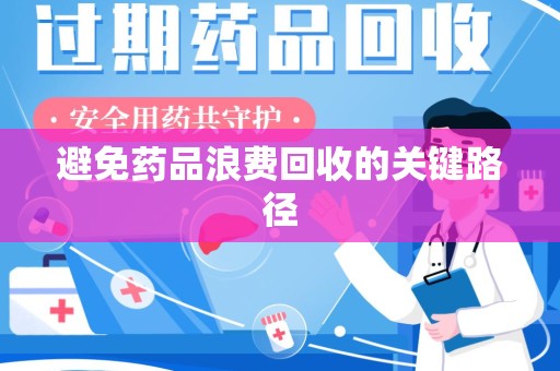 杭州避免药品浪费回收的关键路径
