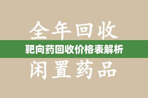 杭州靶向药回收价格表解析