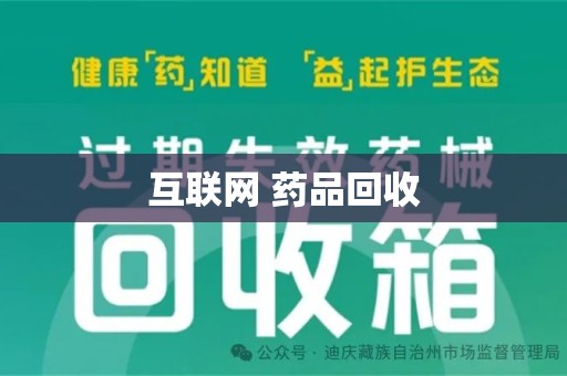杭州互联网 药品回收