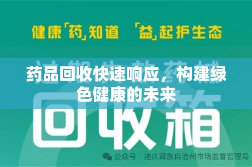 杭州药品回收快速响应，构建绿色健康的未来