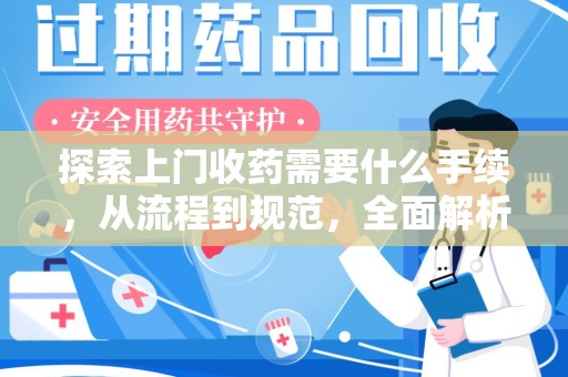 杭州探索上门收药需要什么手续，从流程到规范，全面解析