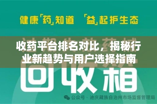杭州收药平台排名对比，揭秘行业新趋势与用户选择指南