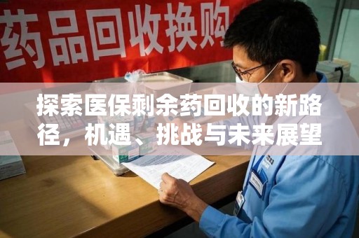 杭州探索医保剩余药回收的新路径，机遇、挑战与未来展望