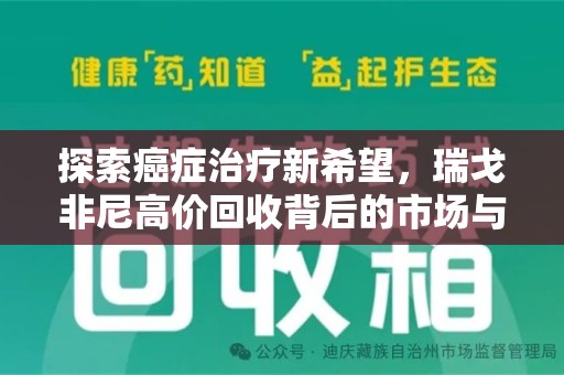 杭州探索癌症治疗新希望，瑞戈非尼高价回收背后的市场与意义