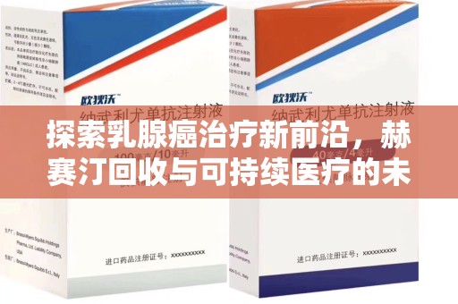 杭州探索乳腺癌治疗新前沿，赫赛汀回收与可持续医疗的未来
