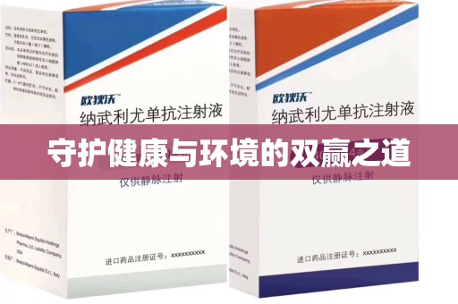 杭州守护健康与环境的双赢之道