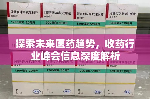 杭州探索未来医药趋势，收药行业峰会信息深度解析