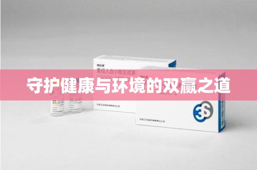 杭州守护健康与环境的双赢之道