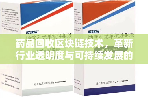 杭州药品回收区块链技术，革新行业透明度与可持续发展的关键