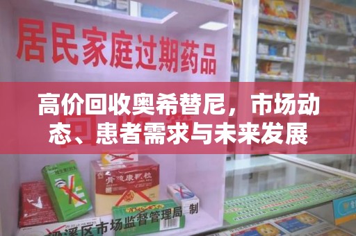 杭州高价回收奥希替尼，市场动态、患者需求与未来发展