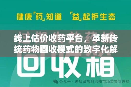 杭州线上估价收药平台，革新传统药物回收模式的数字化解决方案
