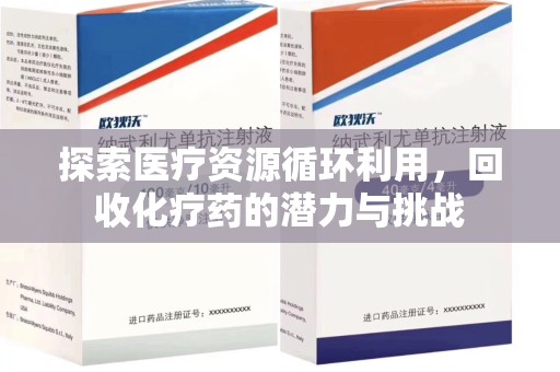 杭州探索医疗资源循环利用，回收化疗药的潜力与挑战