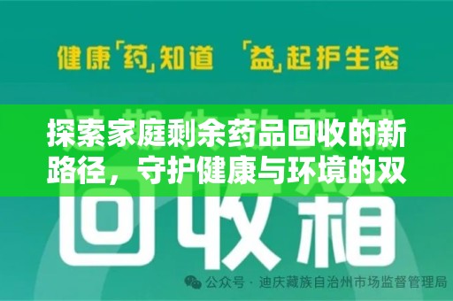 杭州探索家庭剩余药品回收的新路径，守护健康与环境的双赢策略