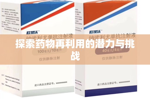 杭州探索药物再利用的潜力与挑战