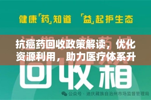 杭州抗癌药回收政策解读，优化资源利用，助力医疗体系升级