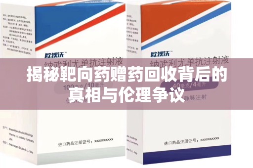 杭州揭秘靶向药赠药回收背后的真相与伦理争议