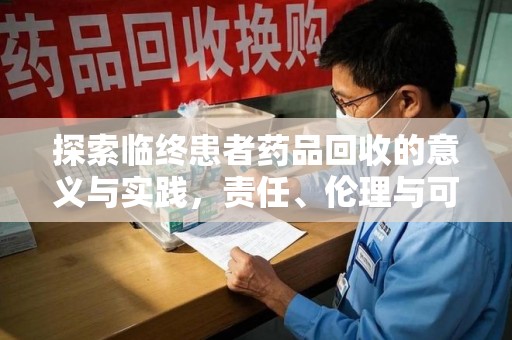 杭州探索临终患者药品回收的意义与实践，责任、伦理与可持续发展