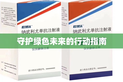 杭州守护绿色未来的行动指南