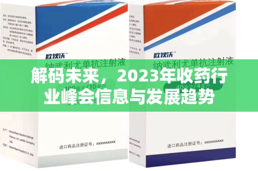 杭州解码未来，2023年收药行业峰会信息与发展趋势
